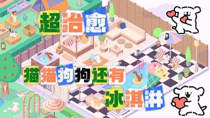 治愈生活中的不开心!友友们来为猫猫狗狗们制作冰淇淋吧~截图