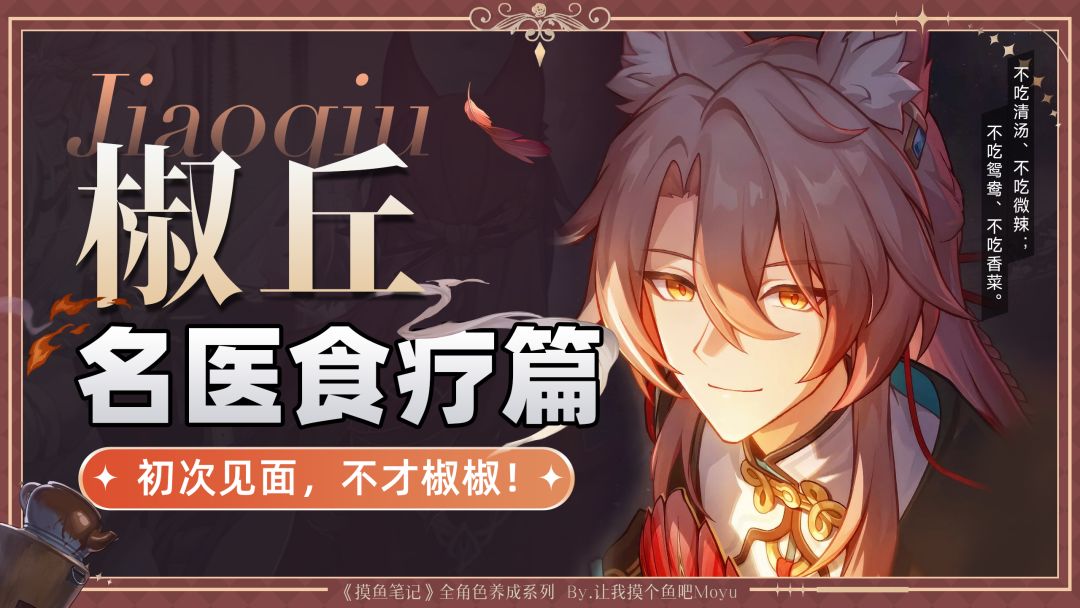 【V2.4攻略】『椒丘』攻略丨超详细全方位养成丨摸鱼笔记截图