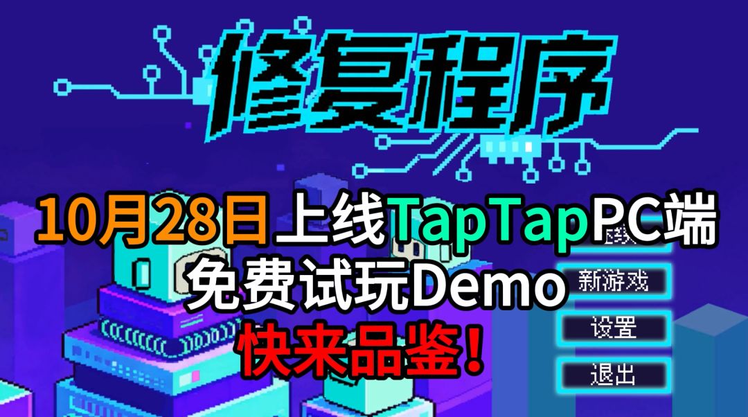 《修复程序》10月28日已上线Taptap PC版本，快来体验啦！！！截图