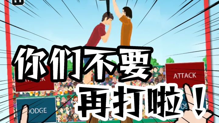 只要两个按键就可以和朋友“打一架”截图