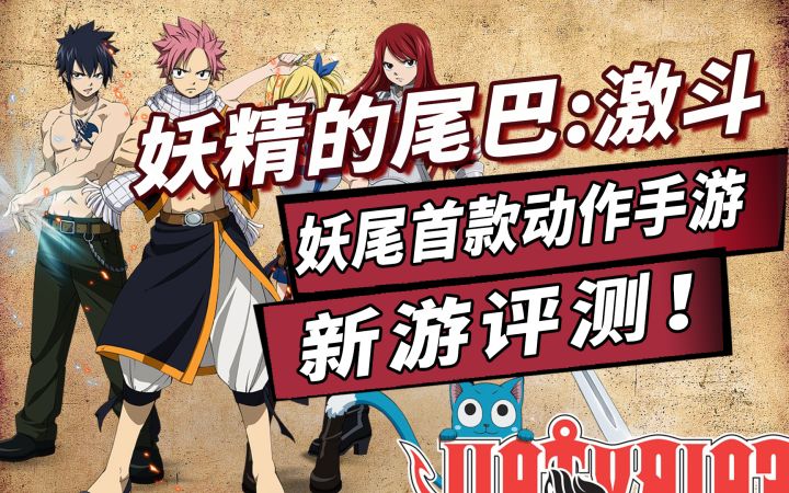 妖尾首款3D动作手游！谁说妖精的尾巴不能打？【新游鉴赏】截图
