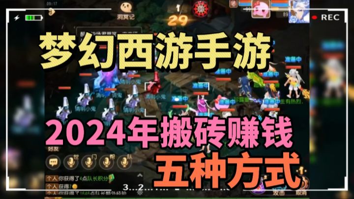 2024梦幻西游手游搬砖怎么赚钱?看看哪种适合你截图