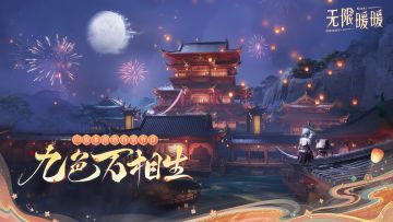 2.2版本「九色万相生」前瞻特别节目回顾