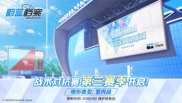 战术对抗赛第三赛季即将开启