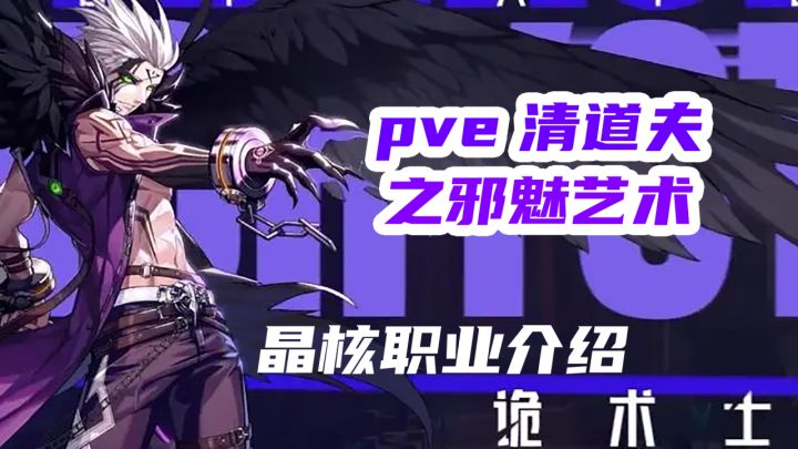 【晶核】PVE最爽职业之一!诡术士上手攻略,萌新必看!截图