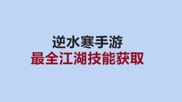 【逆水寒手游】建号必做！最全江湖门派技能获取攻略一览表截图