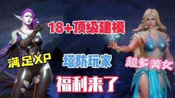 超逼真18+欧美风手游，顶级建模只整大活🔥，塔防玩家这下爽了！