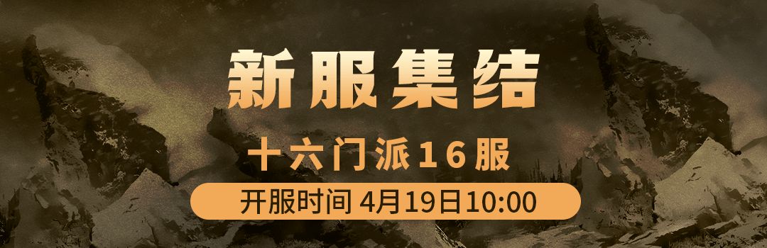 十六门派16服4月19日新区集结！！截图