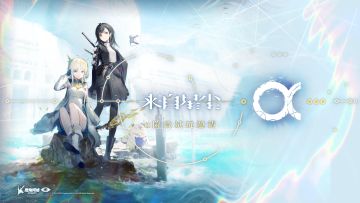 《来自星尘》「α阶段试玩邀请」即将开启