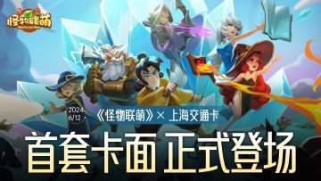 庆公测！《怪物联萌》X上海交通卡首套卡面正式登场！