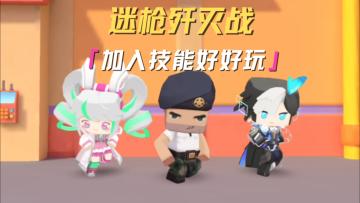 来迷枪歼灭战！加入技能好好玩~