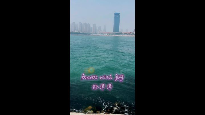 beam with joy #孙洋洋 #我和栈桥 #带你去看海截图