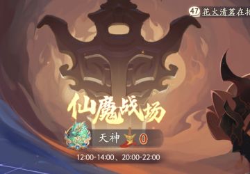 仙魔战场PVP攻略