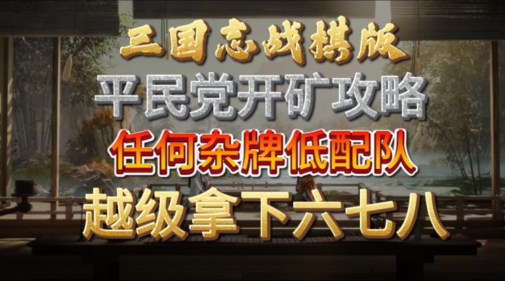 【三国志战棋版】平民版开矿攻略,各种低配杂牌队,都能轻松越级开六七八级矿截图