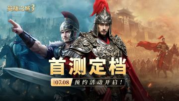 《英雄之城3》首测定档7月8日，参与预约赢周边好礼！