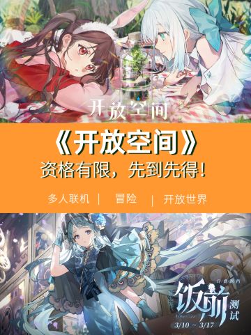 《开放空间》终测开启，资格有限先到先得‼️