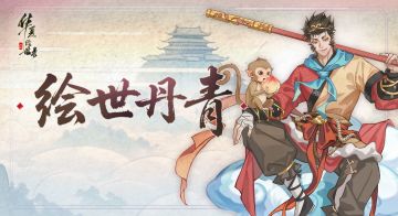 【绘世丹青】天级名士孙悟空美术设计分享