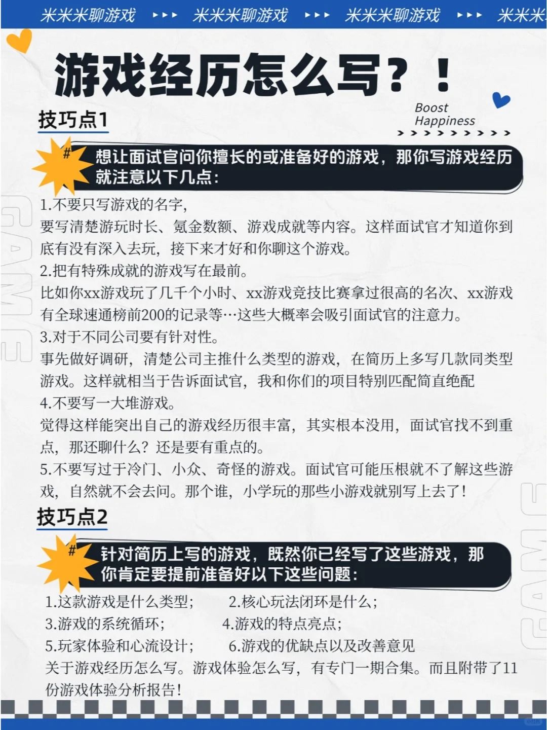 🎮游戏简历怎么写?面试必看 1