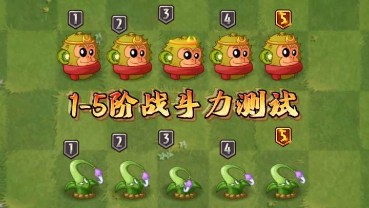 植物大战僵尸:1-5阶战斗力测试,猿神vs鱼钩草,谁单挑更强截图