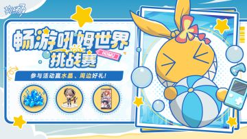 【有奖活动】畅游吼姆世界-挑战赛丨参与活动赢水晶&周边！