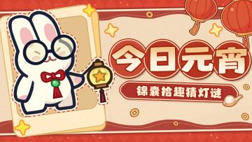 元宵福利丨灯火映良辰，锦囊拾趣猜灯谜（内含礼包码）