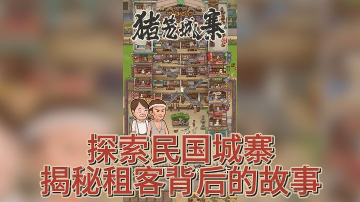 《猪笼城寨》— 探索民国城寨,揭秘租客背后的故事截图