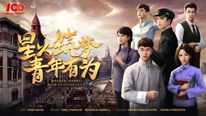 《星火筑梦》奏响:追随星火续写筑梦截图