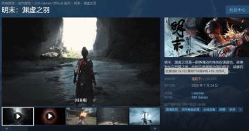 《明末：渊虚之羽》Steam好评率继续上涨 成功摆脱多半差评