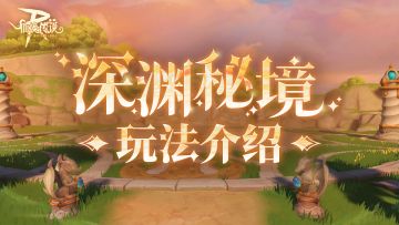 版本爆料 | 深渊秘境与野外探索玩法详解