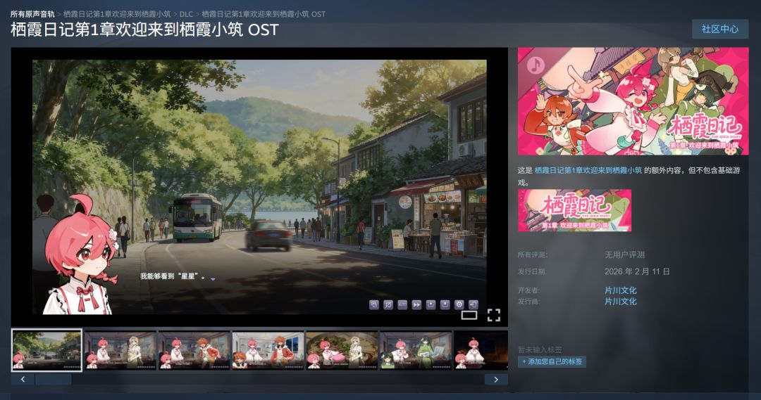 栖霞日记第1章游戏原声集Steam已发售 1