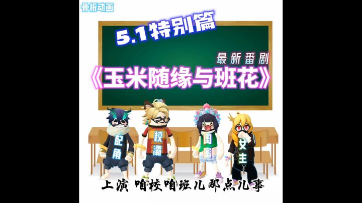 《玉米随缘与校花》截图