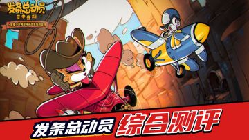 《发条总动员》测评：迪士尼动画风+飞行弹幕射击，熟悉且好玩！