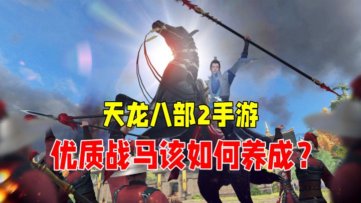 英雄配宝马,天龙八部2优质战马该如何养成?截图