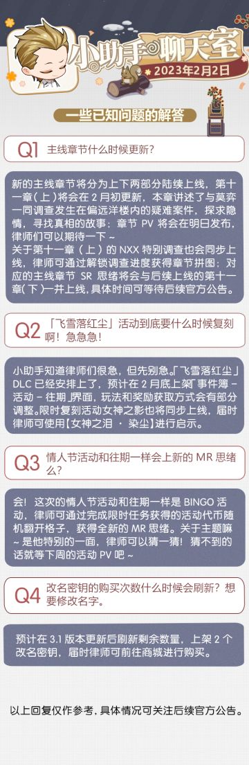 《未定事件簿》小助手聊天室第二十三期