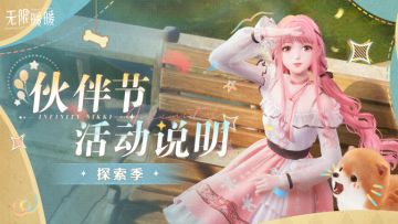 ♾️ 【伙伴节】活动说明