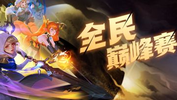 活动预告 | 全民巅峰赛明日开启！🎁礼包已送达🎁