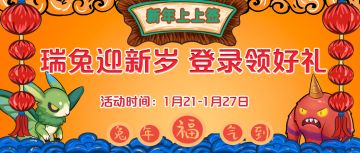 【福利活动】瑞兔迎新岁，登录领好礼！
