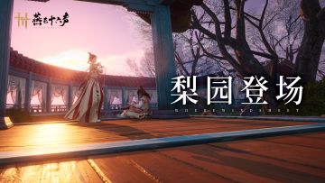 立身成艺，贵在天真丨梨园门派玩法本周上线