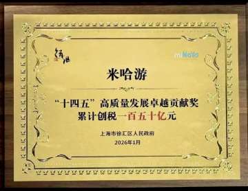 【快讯】米哈游累计创税达150亿元