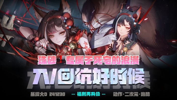 《归龙潮》入/回坑好时候💘福利再升级❤️朱砂❗专属于死宅的浪漫截图