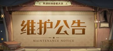 《哈利波特：魔法觉醒》8月22日维护更新公告