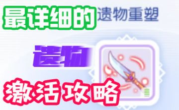 阿宝手把手教你刷遗物进度