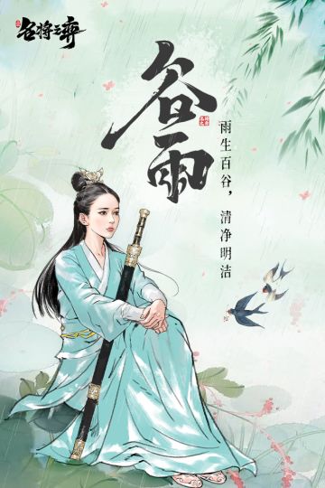 【二十四节气】雨生百谷，清净明洁~