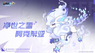 《赛尔号》手游「净世之雪·阿克希亚」皮肤技能展示抢先看！
