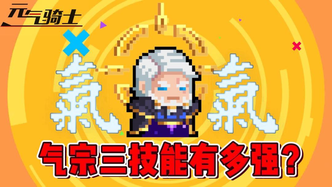 元气骑士：气宗3技能有多强？截图