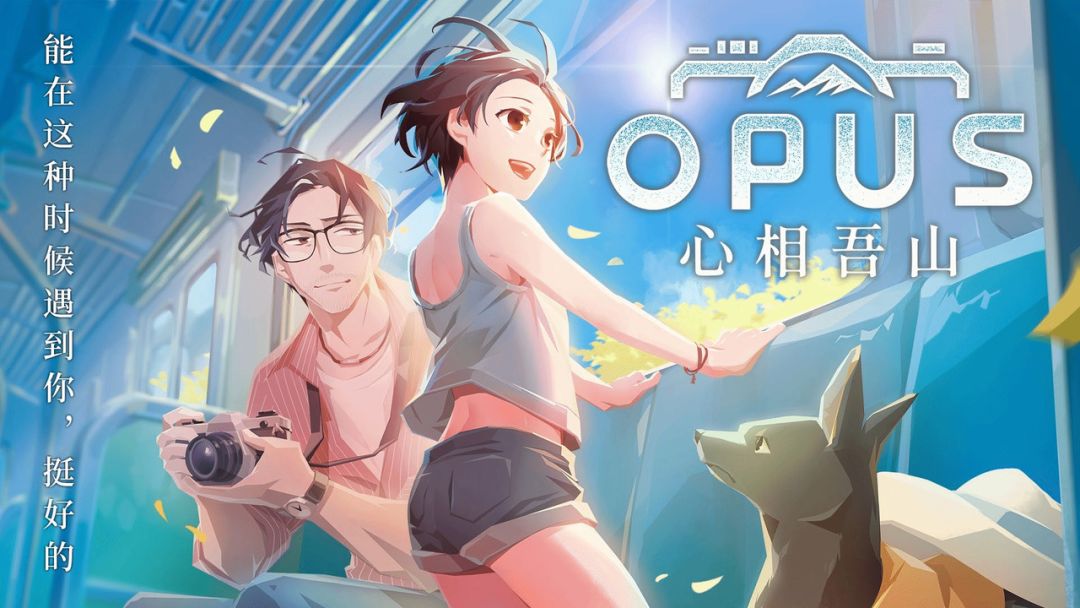 OPUS心相吾山官宣登陆PS5!年内发售 1