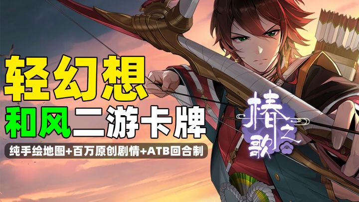 和风幻想卡牌！纯手绘地图+百万原创剧情+ATB回合制《椿之歌》截图