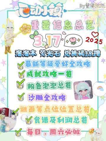 3.17心动小镇硬核资源及各项所需攻略一览