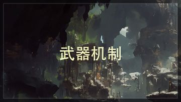 《辉烬》武器机制展示