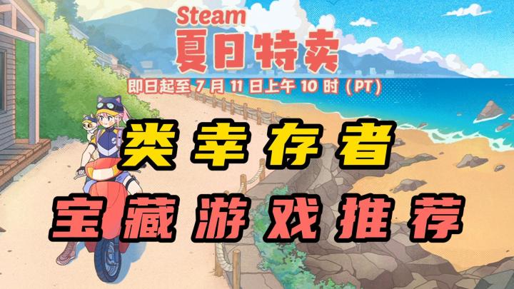 Steam夏促来袭,3款类幸存者游戏推荐截图